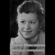 Maria Maksakova Ой Цветет Калина