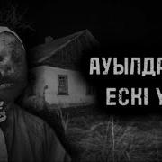 Қорқынышты Ауыл