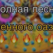 Огненный Оазис Full Song Fire Oasis Full Song