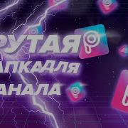 Как Сделать Банер Для Канала Youtube С Телефона