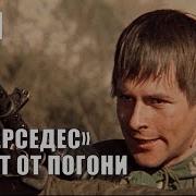 Мерседес Уходит От Погони