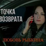 Точка Невозврата Любовь Рыбкина