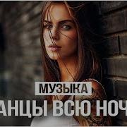 Сборник Танцевальной Музыки 2021 Dance Mix3