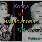 65 Bts Reaction Реакция Bts Когда Тебя Изнасиловали А Вы Враги Макнэ Лайн