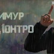 Тимур Ц1Онтро Дождь Падают Капли