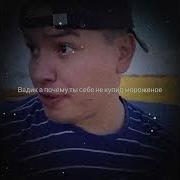Вадик А Почему Ты Себе Не Купил Мороженое