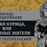 2 Черная Курица Или Подземные Жители В Сокращении