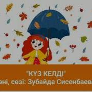 Куз Келды