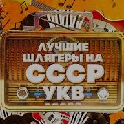 Лучшие Шлягеры Ссср На Укв