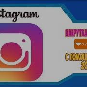 Накрутить Подписчиков В Инстаграме Бесплатно Новый Скрипт Instagram 2018