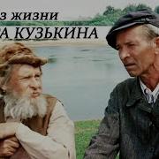 Из Жизни Федора Кузькина