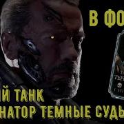 Лучший Танк Обзор Терминатор Темные Судьбы Mortal Kombat Mobile