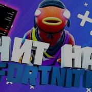 Чит На Фортнайт Аим Вх Есп Рабочий Чит На Fortnite How To Hack