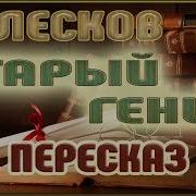 Старый Гений Николай Лесков