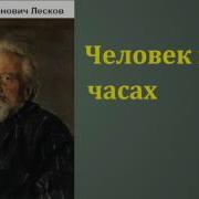 Лесков Человек На Часах Аудиокнига