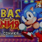 Sonic Mania На Русском