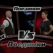 Ясмани Ангуло Сильва И Юлия Валеева Тут И Там Поединки Голос Сезон 6