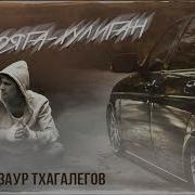 Заур Тхагалегов Бродяга Хулиган