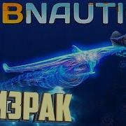 Subnautica Строим Циклоп И Улучшаем Мотылька 11