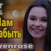 Нам Не Забыть Sevenrose