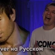 Enrique Iglesias Tired Of Being Sorry На Русском Cover