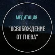 Медитация Освобождение От Агрессии