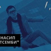 Н Насип Эркелетсемби