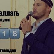 Нашид 2018 Barakallah Lakuma L Мансур Магомедов Гр Наследие