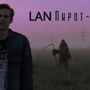 Lan Пирот Снег