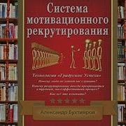 Система Мотивационного Рекрутирования Слушать Онлайн