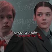 Андрей Пальто И Ирина Сергеевна