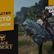 Black Desert Разведение Лошадей Приручение Лошади Обновлено