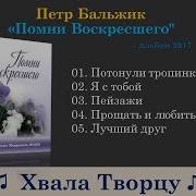 Помни Воскресшего Прощать И Любить Петр Бальжик 2017