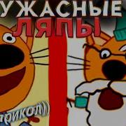 Три Кота Все Грехи И Ляпы