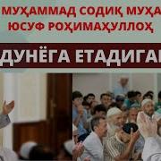 Дуо Икки Дунёга Етадиган Дуо Шайх Муҳаммад Содиқ Муҳаммад Юсуф