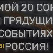 Мой 20 Сон Пристанище Ведьмы