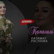 Патимат Расулова Камалил Башир Скачать