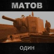 Матов