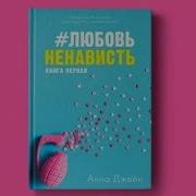 Ненависть Любовь Анна Джейн