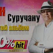 Сборник Ион Суручану