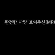 완전한 사랑 보여주신 예수 좋은 내 친구 어노인팅 Mr Ccm 반주곡