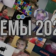 Мемы Из Тик Тока 2022