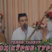 Голиб Танбур