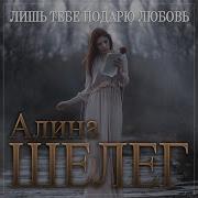 Алина Шелег Лишь Тебе Подарю Любовь