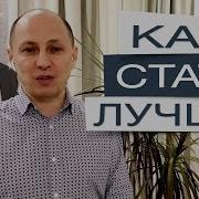 Как Стать Лучшей Версией Себя Маршал Голдсмит