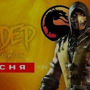 Песня Про Скорпиона Из Mortal Kombat