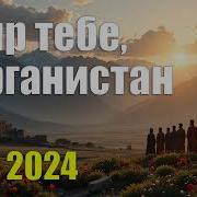 Авганимтан Песня О Любви И Мире В 2 Стилях