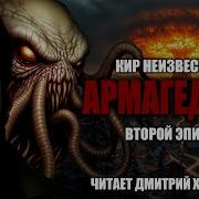Кир Неизвестный Армагеддон Второй Эпизод