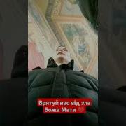 Врятуй Нас Від Зла Божа Мати