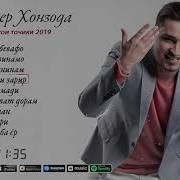 Далер Хонзода Сурудхои Бехтарини Соли 2019